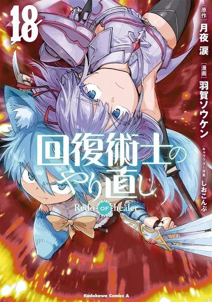 Sampul Kaifuku Jutsushi Yarinaoshi: Sokushi Mahou to Skill Copy no Chouetsu Heal
