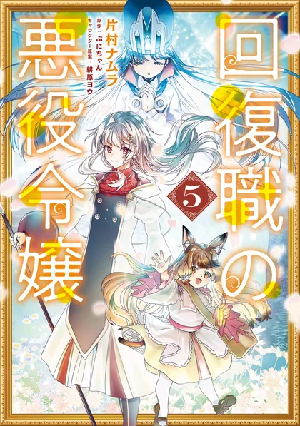 Sampul Kaifukushoku no Akuyaku Reijou