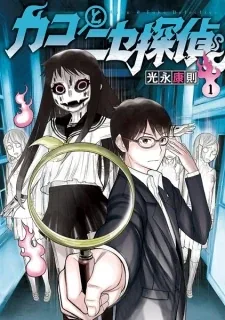 Sampul Kako to Nise Tantei