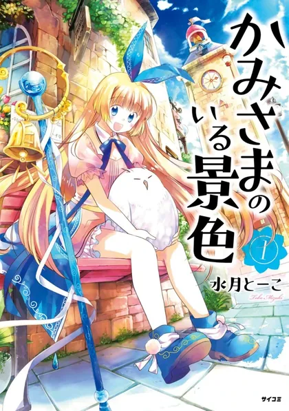 Sampul Kami-sama no iru Keshiki