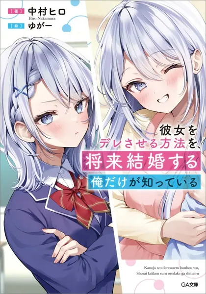 Sampul Kanojo wo Deresaseru Houhou wo, Shorai Kekon Suru Oredake ga Shitteiru