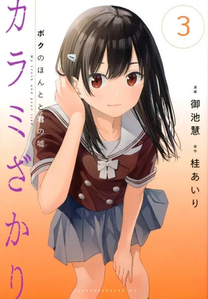 Sampul Karami Zakari: Boku no Honto to Kimi no Uso