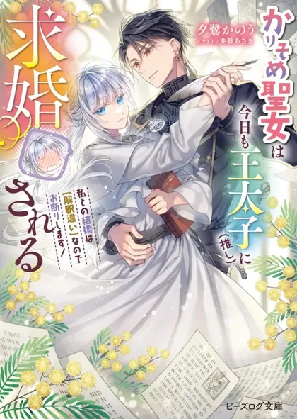 Sampul Karisome Seijo wa Kyou mo Otaishi (Oshi) ni Kyuukon Sareru Watashi to no Kekkon wa Kaishaku Chigai Nano de Okotowarishimasu!