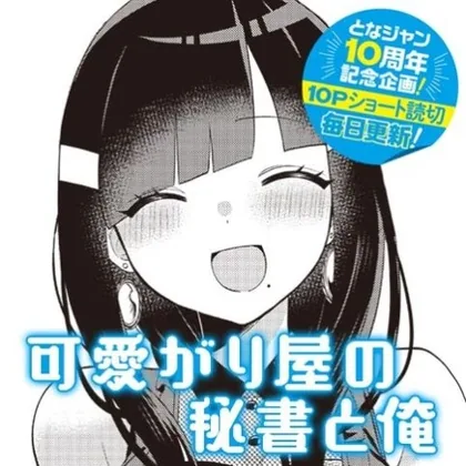 Sampul Kawaigariya no Hisho to Ore