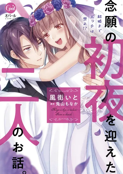Sampul Kekkon made Ecchi wa Kinshi!?: Nengan no Shoya o Mukaeta Futari no Ohanashi.