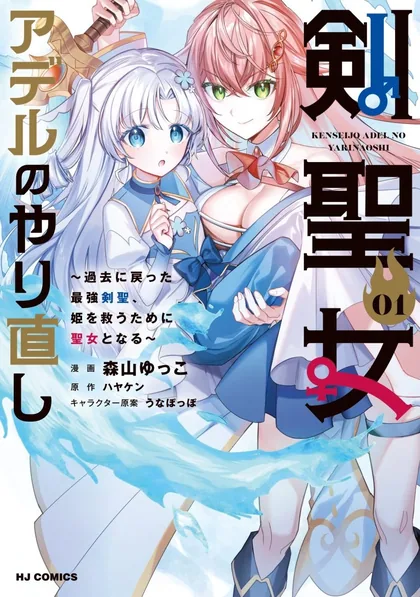 Sampul Kenseijo Adel no Yarinaoshi