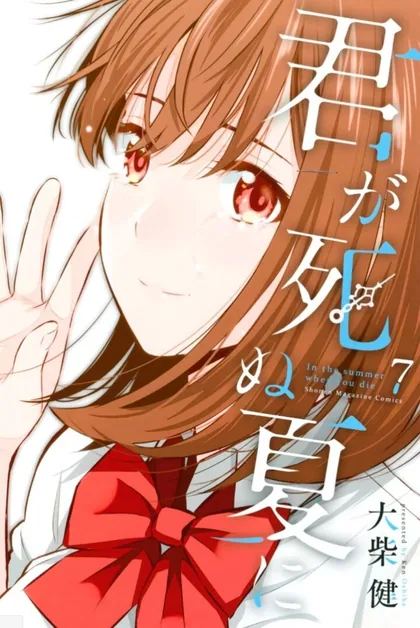 Sampul Kimi ga Shinu Natsu ni