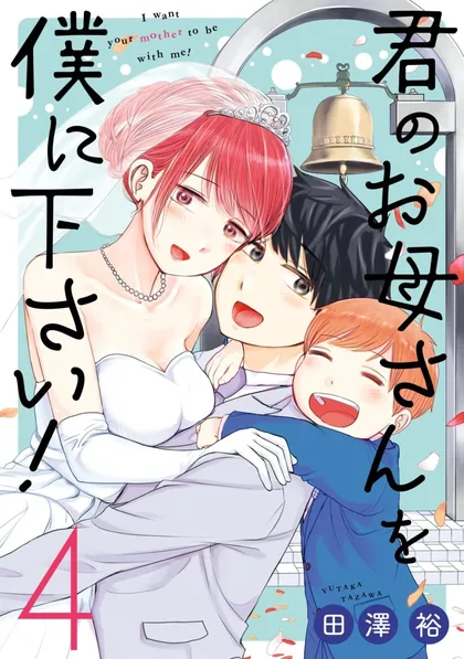 Sampul Kimi no Okasan o Boku ni Kudasai!