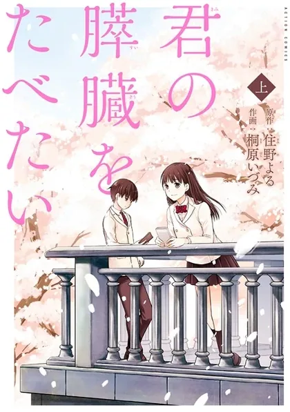 Sampul Kimi no Suizou wo Tabetai