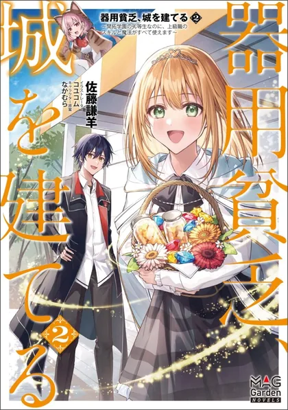 Sampul Kiyoubinbou, Jou wo Tateru – Kaitaku Gakuen no Rettousei na no ni, Joukyuu-shoku no Skill to Mahou ga Subete Tsukaemasu