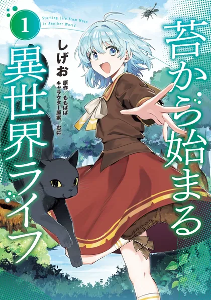 Sampul Koke kara Hajimaru Isekai Life
