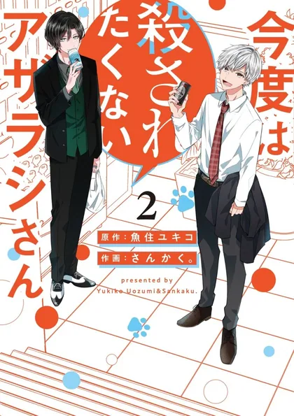 Sampul Kondo wa Korosaretakunai Azarashi-San