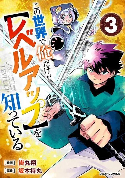 Sampul Kono Sekai de Ore Dake ga [level Up] wo Shitteiru