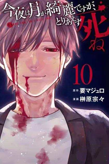 Sampul Konya wa Tsuki ga Kirei Desu ga, Toriaezu Shi ne