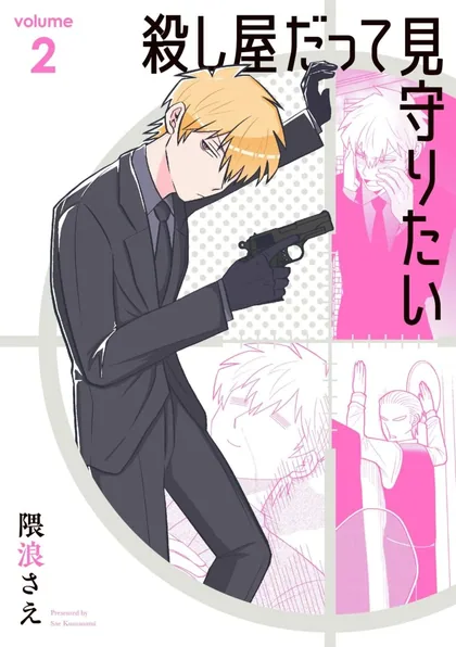Sampul Koroshiya Datte Mimamoritai