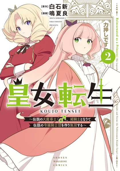 Sampul Koujo Tensei: Densetsu no Dai Madoushi (♂), Hime Kishi to Narite Densetsu no Reijou Kishidan o Tsukuri Musou Suru