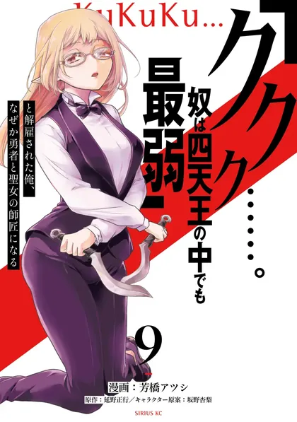 Sampul “Kukuku… He is the weakest of the Four Heavenly Monarchs.” I was dismissed from my job but somehow I became the master of a hero and a holy maiden.