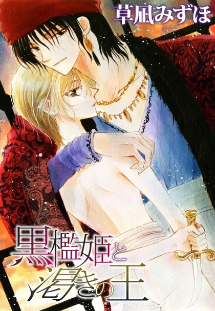 Sampul Kuroorihime to Kawaki no Ou