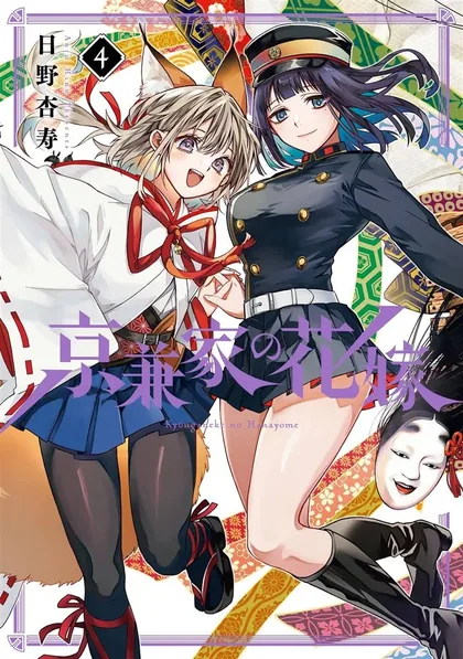 Sampul Kyouganeke no Hanayome