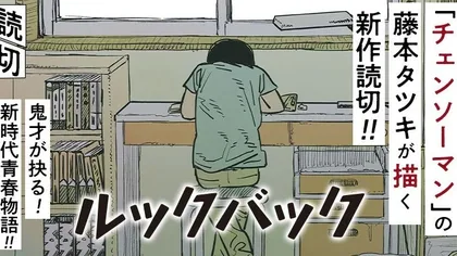 Sampul Look Back (FUJIMOTO Tatsuki)