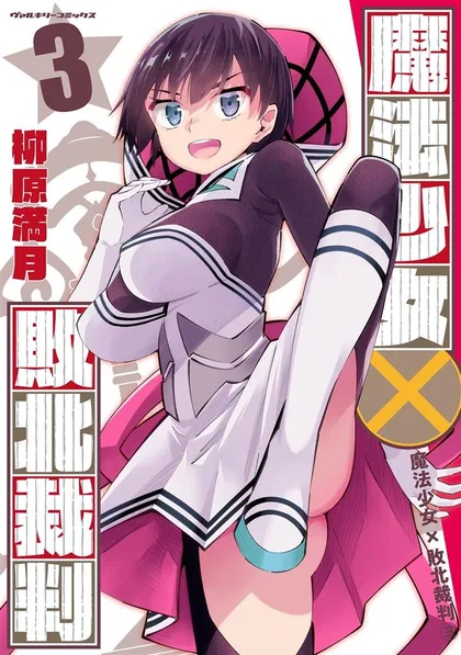 Sampul Mahou Shoujo x Haiboku Saiban