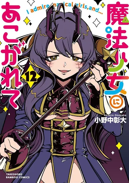 Sampul Mahou Shoujo ni Akogarete