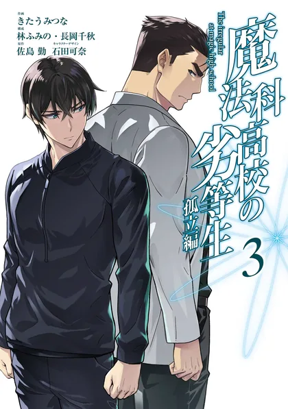 Sampul Mahouka Koukou no Rettouse Koritsu-hen