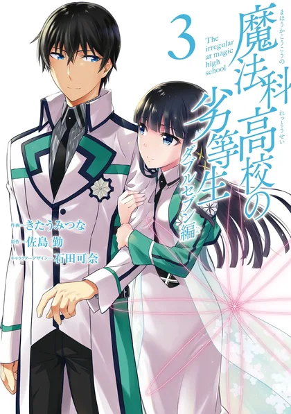 Sampul Mahouka Koukou no Rettousei: Double Seven-hen