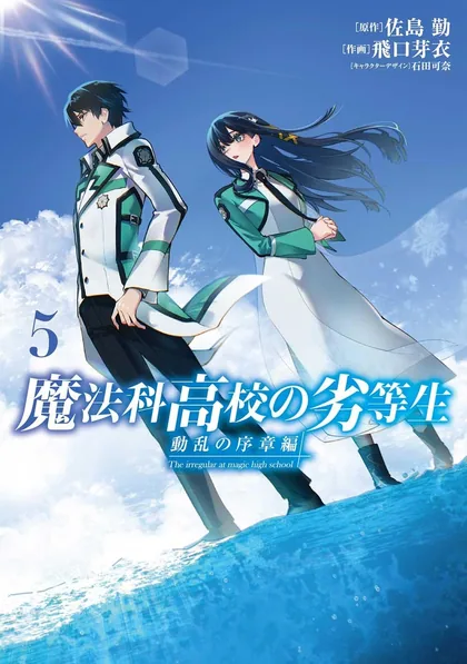 Sampul Mahouka Koukou no Rettousei Douran no Joshou-hen