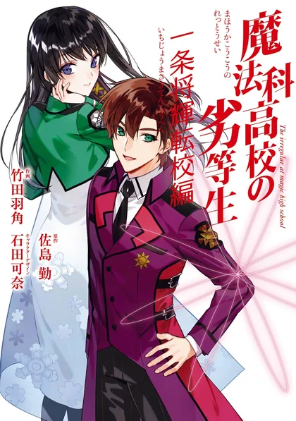 Sampul Mahouka Koukou no Rettousei Ichijou Masaki Tenkou-hen