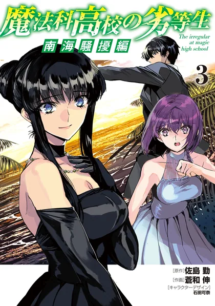 Sampul Mahouka Koukou no Rettousei Nankai Soujou-hen