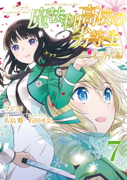 Sampul Mahouka Koukou no Rettousei – Raihousha-hen