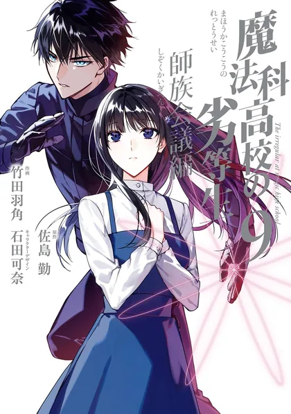 Sampul Mahouka Koukou no Rettousei Shizoku Kaigi-hen