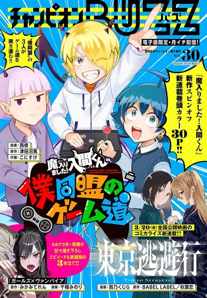 Sampul Mairimashita! Iruma-kun: Boku Doumei no Game-michi