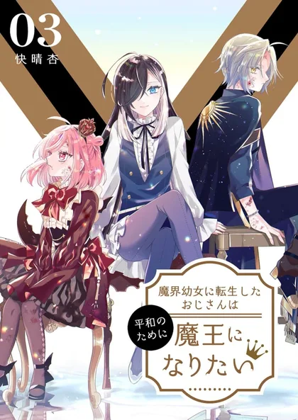 Sampul Makai Youjo ni Tensei shita Oji-san wa Heiwa no Tame ni naritai