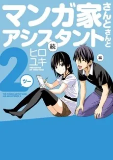 Sampul Mangaka-san to Assistant-san to 2