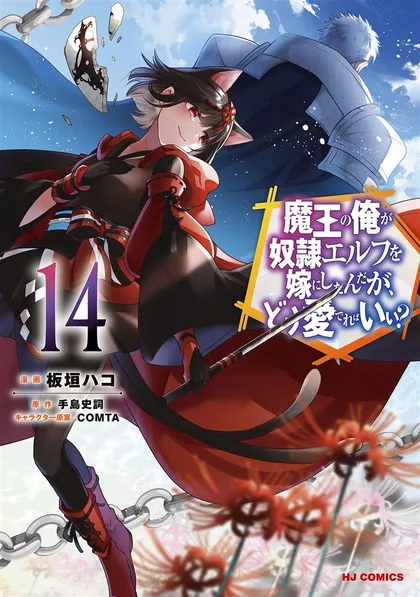 Sampul Maou no Ore ga Dorei Elf wo Yome ni Shitanda ga, Dou Medereba Ii?