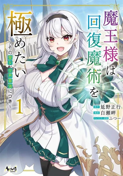Sampul Maou-sama wa Kaifuku Majutsu o Kiwametai: Sono Seijo, Sekai Saikyou ni Tsuki
