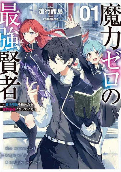 Sampul Maryoku Zero no Saikyou Kenja ~Mahou Riron o Kiwametara, Sekai Saikyou ni Natte Ita~