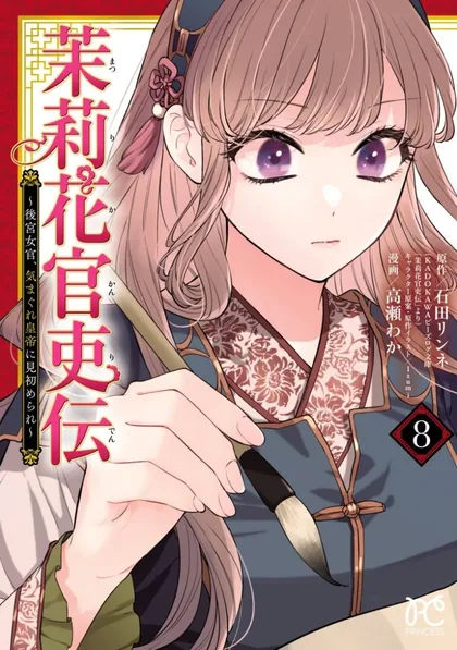 Sampul Matsurika Kanriden ~Koukyuu Jokan, Kimagure Koutei ni Misomerare~