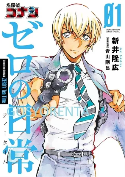 Sampul Meitantei Conan: Zero no Tea Time