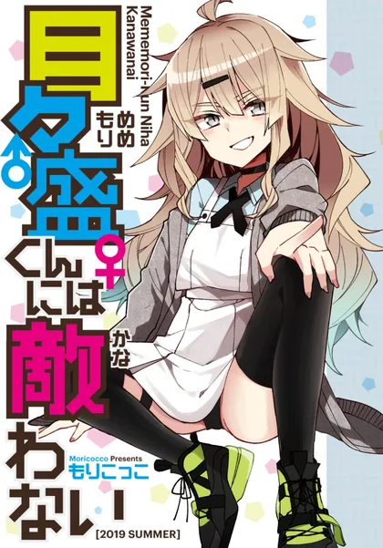 Sampul Mememori-kun ni wa Kanawanai (Serialization)