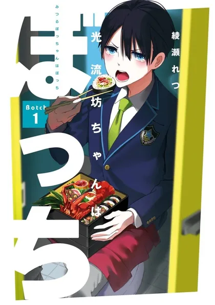 Sampul Mitsuru Bocchan wa Bocchi