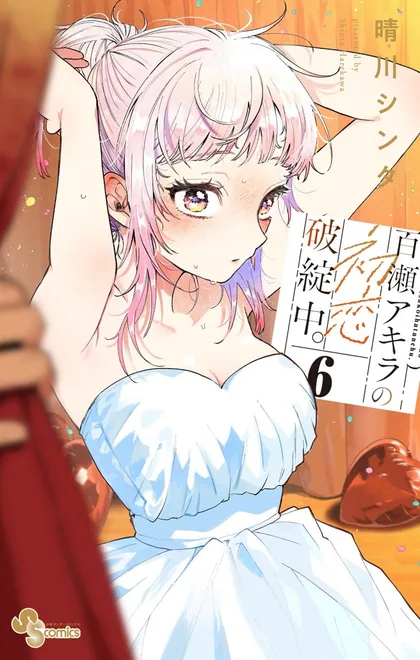 Sampul Momose Akira no Hatsukoi Hatan-chuu