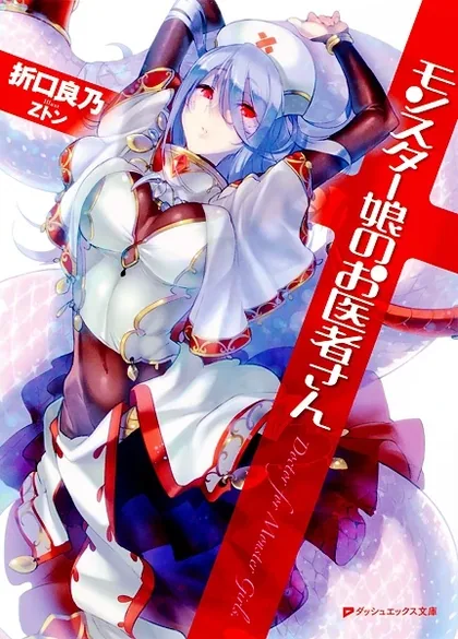 Sampul Monster Musume no Oishasan