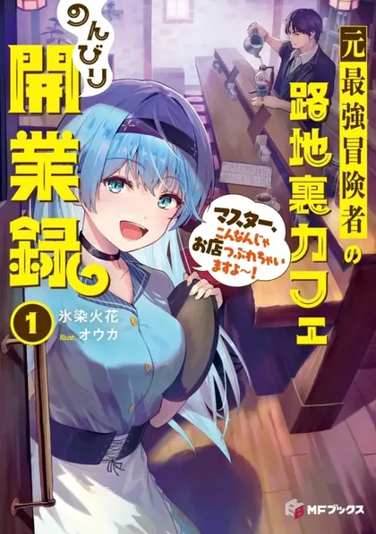 Sampul Moto Saikyou Boukensha no Rojiura Caffe Nonbiri Kaigyouroku