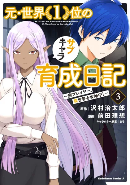 Sampul Moto Sekai Ichi’i Subchara Ikusei Nikki: Hai Player Isekai wo Kouryakuchuu!