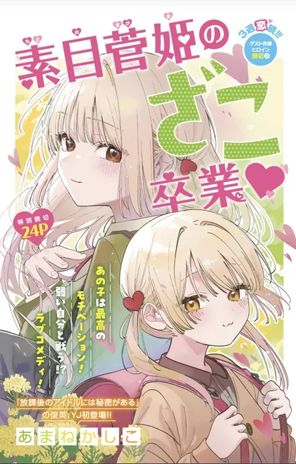 Sampul Motome Sugaki no Zako Sotsugyou♡