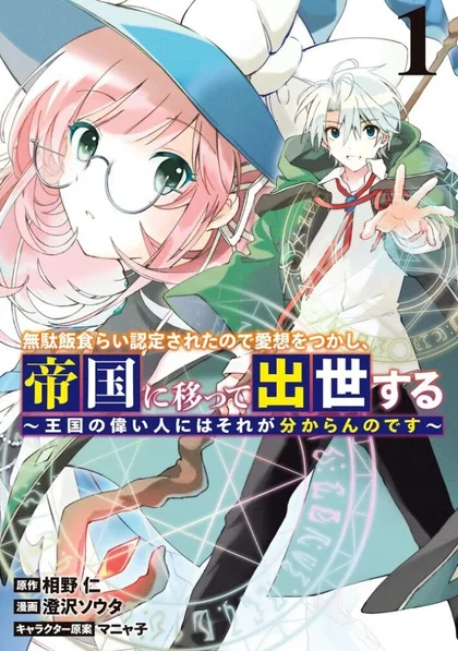 Sampul Mudameshi Kurai Nintei Sareta node Aiso o Tsukashi, Teikoku ni Utsutte Shusse suru