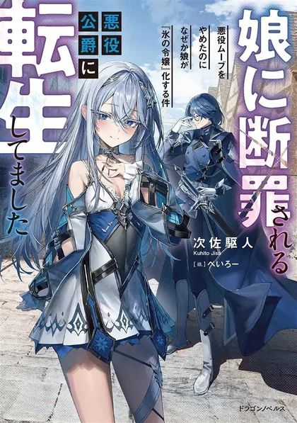 Sampul Musume Ni Danzai Sareru Akuyaku Koushaku Ni Tensei Shitemashita ~Akuyaku Muubu o Yameta no ni Nazeka Musume ga Koori No Reijou Ka Suru Ken~